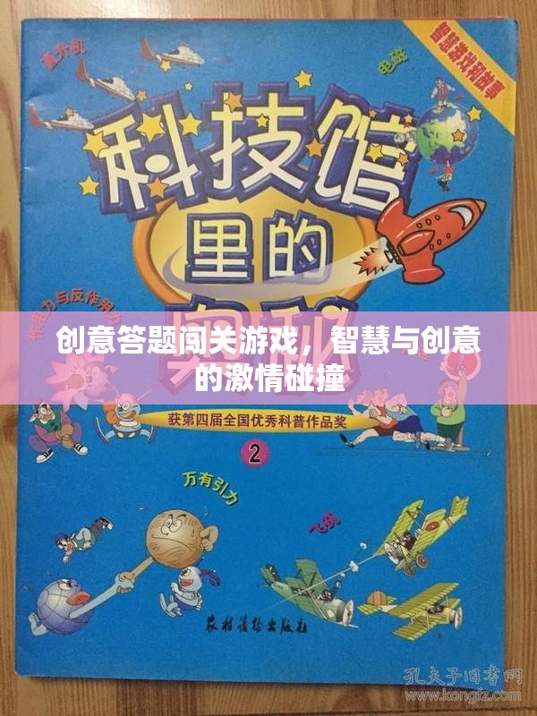 智慧與創(chuàng)意的火花，創(chuàng)意答題闖關(guān)游戲