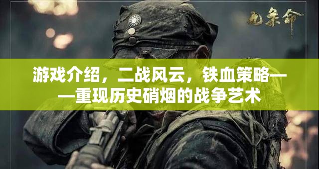 重現(xiàn)歷史硝煙，二戰(zhàn)風(fēng)云的鐵血策略戰(zhàn)爭(zhēng)藝術(shù)
