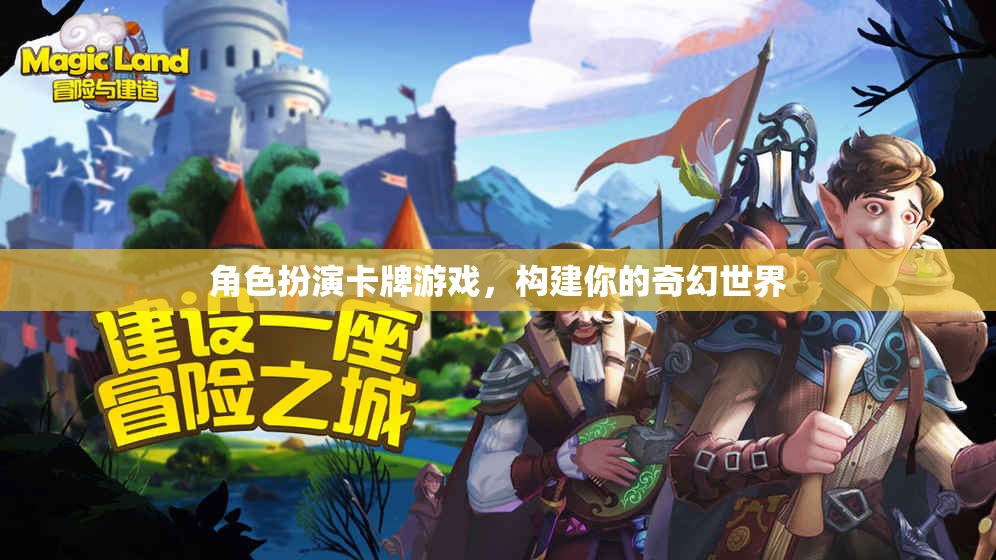 角色扮演卡牌游戲，構(gòu)建你的奇幻世界
