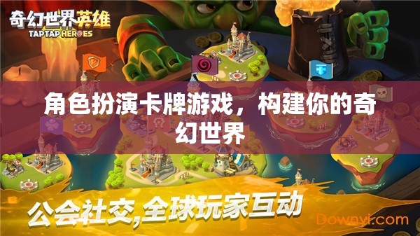 角色扮演卡牌游戲，構(gòu)建你的奇幻世界