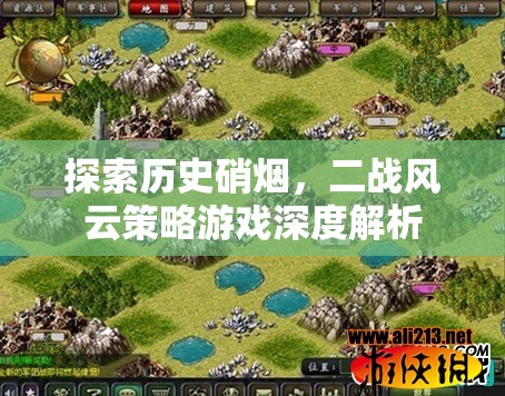 探索歷史硝煙，二戰(zhàn)風(fēng)云策略游戲深度解析