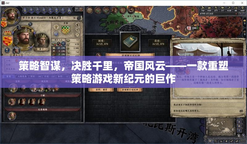 策略智謀，決勝千里，帝國風云——一款重塑策略游戲新紀元的巨作