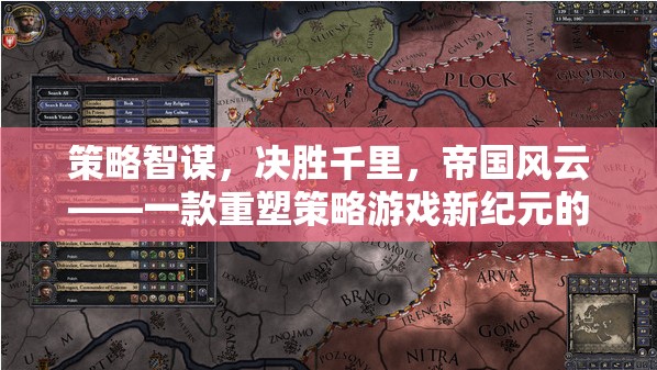 策略智謀，決勝千里，帝國風云——一款重塑策略游戲新紀元的巨作