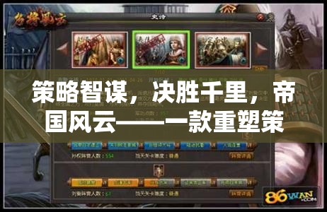 策略智謀，決勝千里，帝國風云——一款重塑策略游戲新紀元的巨作