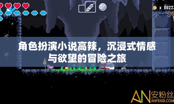 角色扮演小說高辣，沉浸式情感與欲望的冒險(xiǎn)之旅