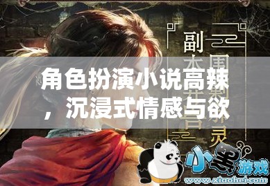 角色扮演小說高辣，沉浸式情感與欲望的冒險(xiǎn)之旅