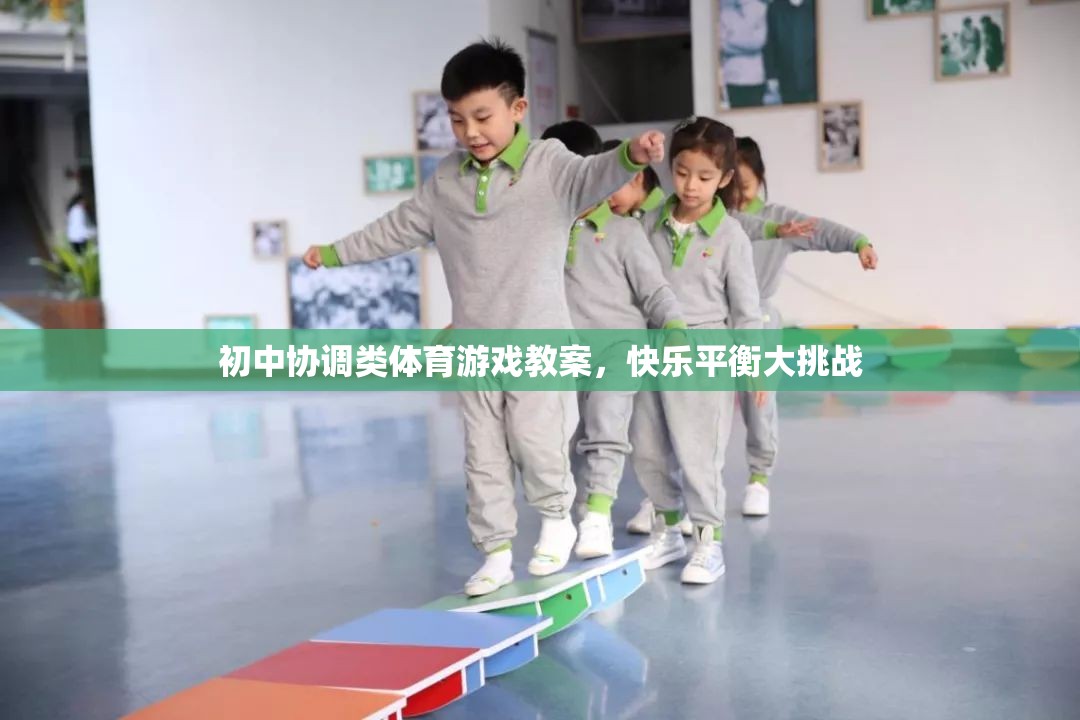 初中快樂平衡大挑戰(zhàn)，協(xié)調(diào)類體育游戲教案設計