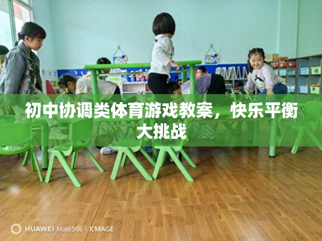 初中快樂平衡大挑戰(zhàn)，協(xié)調(diào)類體育游戲教案設計
