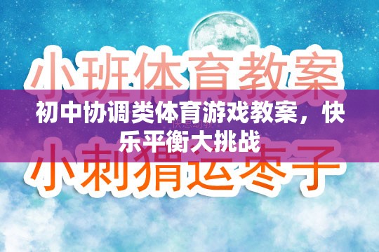 初中快樂平衡大挑戰(zhàn)，協(xié)調(diào)類體育游戲教案設計