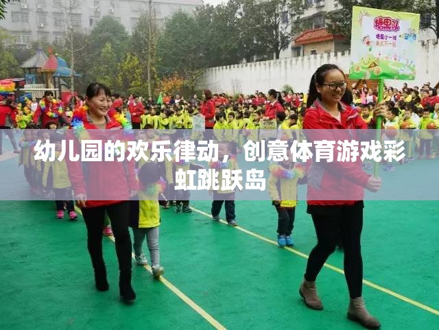 彩虹跳躍島，幼兒園的歡樂律動(dòng)與創(chuàng)意體育游戲