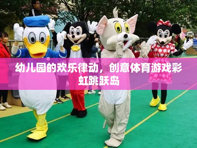 彩虹跳躍島，幼兒園的歡樂律動(dòng)與創(chuàng)意體育游戲