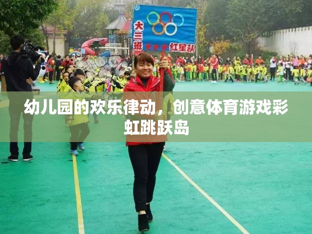 彩虹跳躍島，幼兒園的歡樂律動(dòng)與創(chuàng)意體育游戲