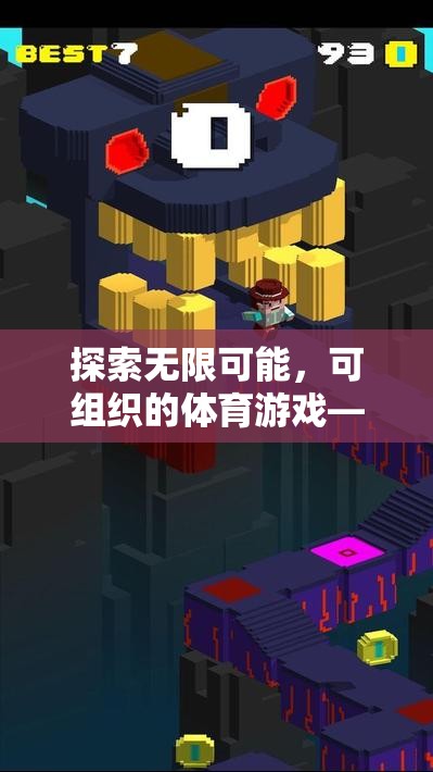 探索無(wú)限可能，構(gòu)建團(tuán)隊(duì)精神的創(chuàng)意體育游戲空間