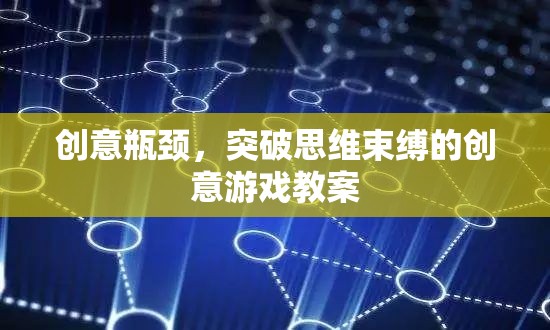 創(chuàng)意瓶頸，突破思維束縛的創(chuàng)意游戲教案