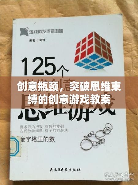 創(chuàng)意瓶頸，突破思維束縛的創(chuàng)意游戲教案
