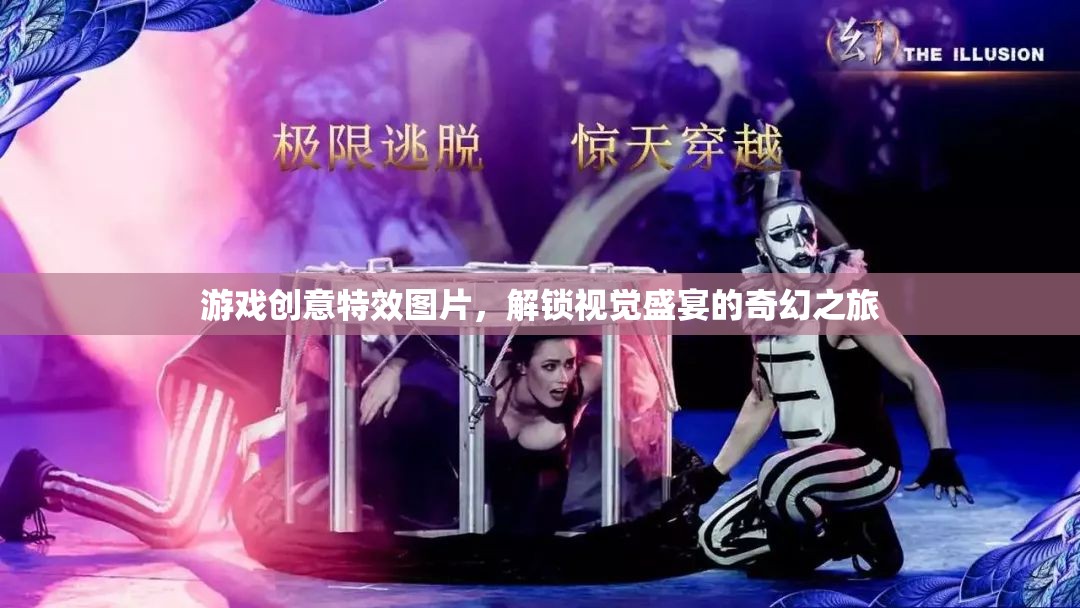 解鎖奇幻之旅，游戲創(chuàng)意特效圖片的視覺盛宴