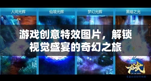 解鎖奇幻之旅，游戲創(chuàng)意特效圖片的視覺盛宴