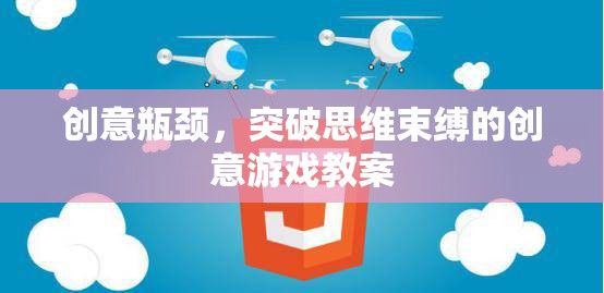 創(chuàng)意瓶頸，突破思維束縛的創(chuàng)意游戲教案