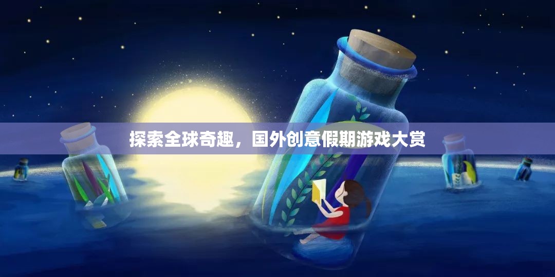 全球奇趣探索，國(guó)外創(chuàng)意假期游戲大賞