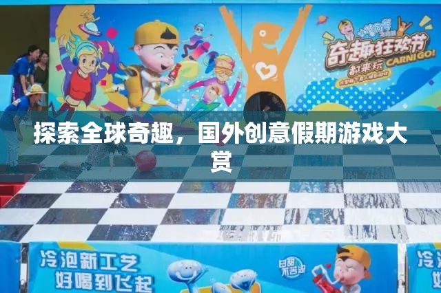 全球奇趣探索，國(guó)外創(chuàng)意假期游戲大賞