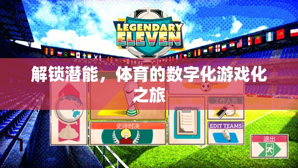 解鎖潛能，體育的數(shù)字化游戲化之旅