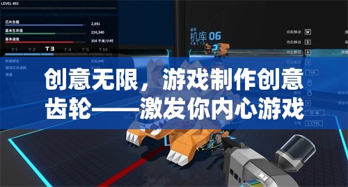 激發(fā)游戲設(shè)計(jì)師的無限潛能，創(chuàng)意無限的游戲制作創(chuàng)意齒輪