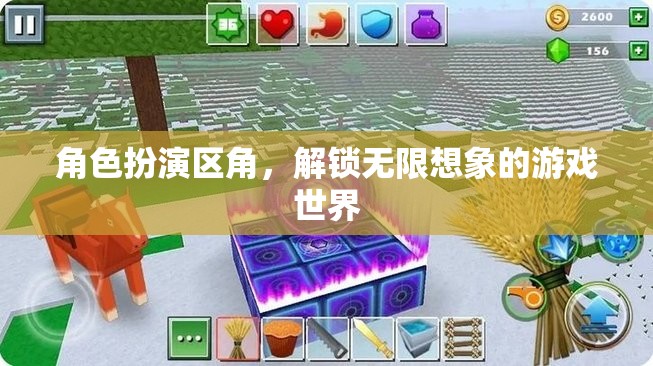 解鎖無限想象，角色扮演區(qū)角的游戲世界探索