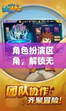 解鎖無限想象，角色扮演區(qū)角的游戲世界探索
