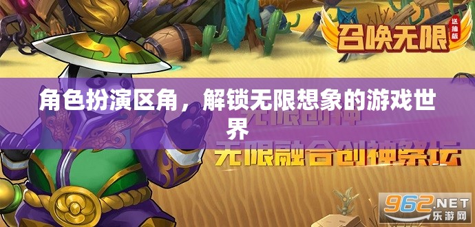 解鎖無限想象，角色扮演區(qū)角的游戲世界探索