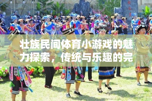 探索壯族民間體育小游戲的魅力，傳統(tǒng)與樂趣的完美融合