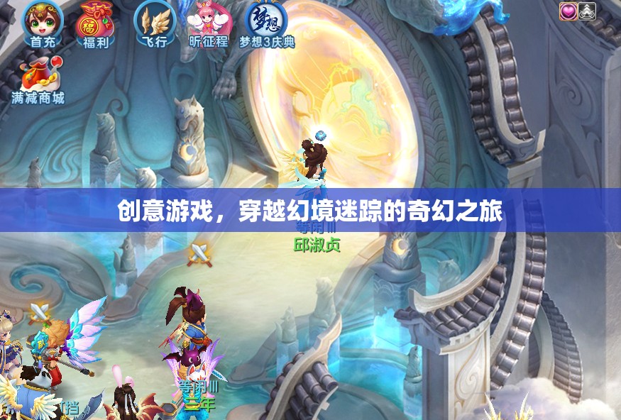 穿越幻境迷蹤，一場創(chuàng)意游戲的奇幻之旅