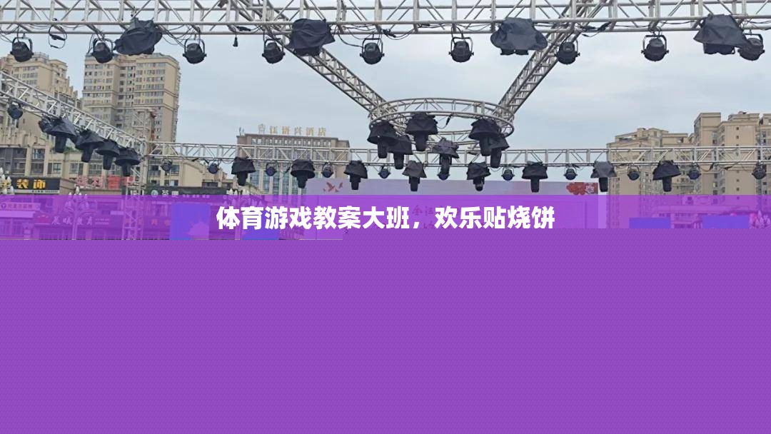 大班體育游戲教案，歡樂貼燒餅  第2張