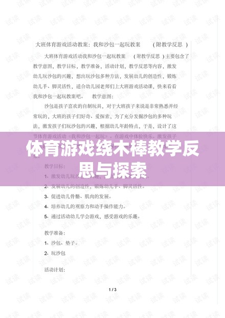 體育游戲繞木棒，教學反思與策略探索