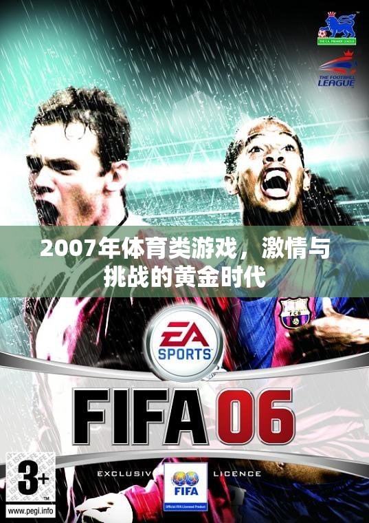 2007年，體育游戲激情與挑戰(zhàn)的黃金時(shí)代