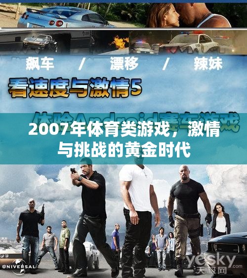 2007年，體育游戲激情與挑戰(zhàn)的黃金時(shí)代