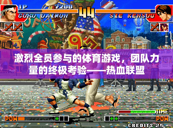 熱血聯(lián)盟，團隊力量的終極考驗與全員參與的激情體育游戲