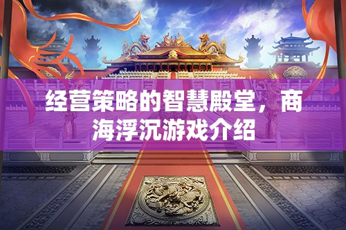 商海浮沉，經營策略的智慧殿堂