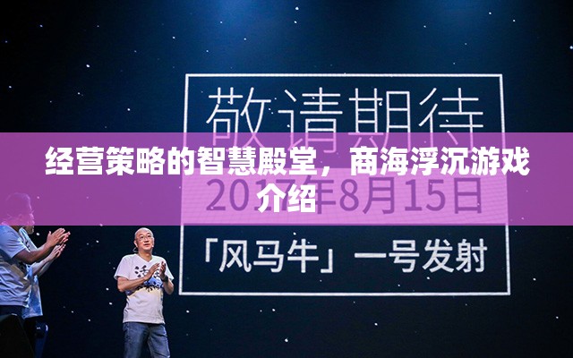 商海浮沉，經營策略的智慧殿堂