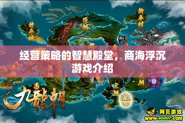 商海浮沉，經營策略的智慧殿堂