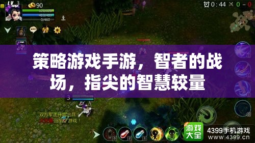 智者的指尖戰(zhàn)場，策略游戲手游的智慧較量  第2張