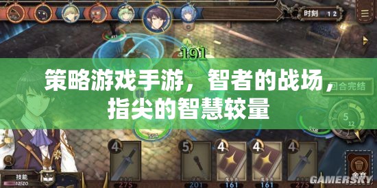智者的指尖戰(zhàn)場，策略游戲手游的智慧較量  第1張