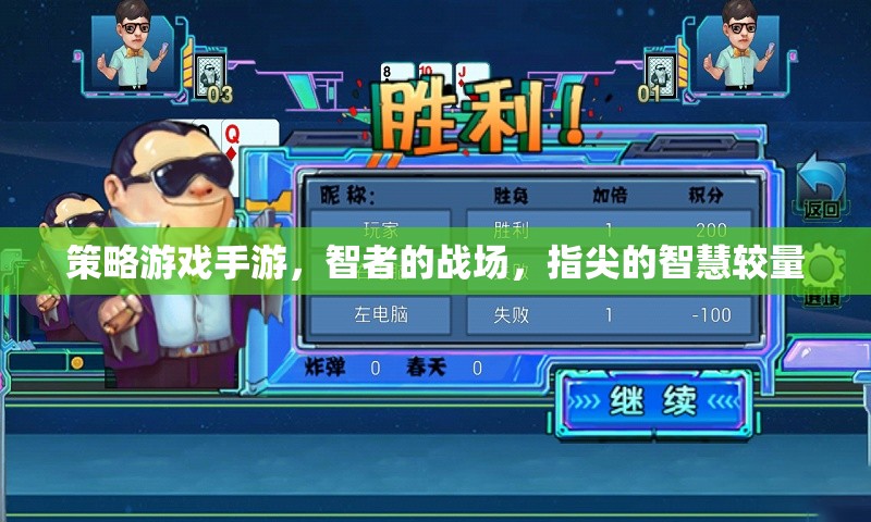 智者的指尖戰(zhàn)場，策略游戲手游的智慧較量  第3張