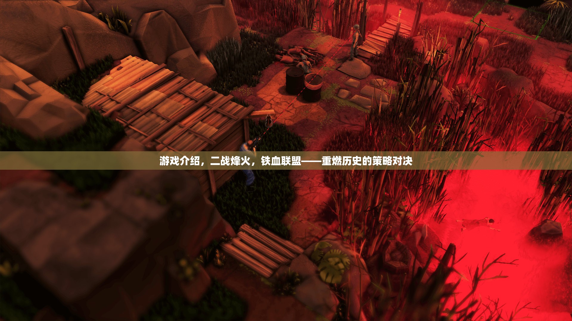 二戰(zhàn)烽火，鐵血聯(lián)盟——重燃?xì)v史的策略對決