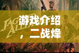 二戰(zhàn)烽火，鐵血聯(lián)盟——重燃?xì)v史的策略對決