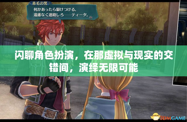 閃聊角色扮演，在那虛擬與現(xiàn)實的交錯間，演繹無限可能