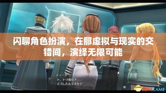 閃聊角色扮演，在那虛擬與現(xiàn)實的交錯間，演繹無限可能