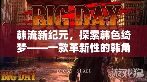 韓流新紀(jì)元，探索韓色綺夢(mèng)的在線韓角色扮演游戲