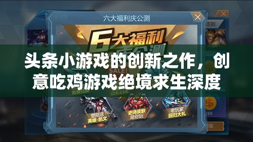 絕境求生，頭條小游戲的創(chuàng)意吃雞游戲深度解析