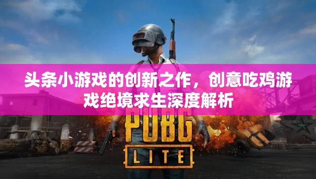 絕境求生，頭條小游戲的創(chuàng)意吃雞游戲深度解析