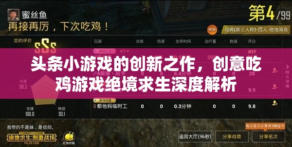 絕境求生，頭條小游戲的創(chuàng)意吃雞游戲深度解析